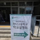평화고등학교 | 하나고등학교 학교설명회 후기_예약일시 및 방문 꿀팁 및 분위기_일정추천_교통편과 주차