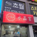 금용(노원점) | 방학동 산동만두 맛집 <수정궁>_군만두, 찐만두, 돼지고기튀김