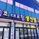 파리바게뜨속초대포항점 | 속초 맛집 대포항에서 먹는 양념 진한 밥도둑 대포항생선찜