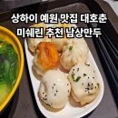 상하이 예원 맛집 대호춘 미쉐린 추천 남상만두