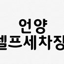 피트인 스탑 셀프세차장 이미지