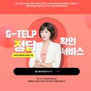 영단기 정재현 선생님의 지텔프 라이브 듣고 G-TELP 정답 확인 서비스 바로 이용 이미지