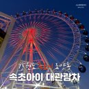 속초여행의 하이라이트 속초아이 대관람차 꿀팁