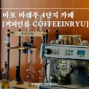 마포아현동커피인류 마래푸아파트 임장 전 카페 내돈내산