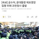 [속보] 공수처, 윤대통령 체포영장 집행 위해 과천청사 출발 이미지