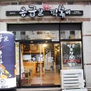 율량태권도 | 청주율량동떡볶이배달맛집 응급실국물떡볶이 청주 율량점