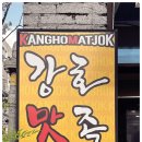 강호맛족(도계점) 이미지