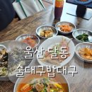 번영로 124번길 | 울산 달동 밥집 술대구밥대구｜점심식사부터 회식까지 가능한 남구 맛집