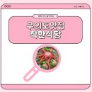 황제집밥식당 | 🌿 무의도맛집 하나개해수욕장맛집 착한식당 능이 황제 해신탕 후기