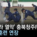 '인프라 열악' K리그2 신생팀 충북청주FC, 전지훈련 연장 이미지