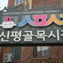 서동전통골목시장 | 추억 가득한 부산전통재래시장 신평골목시장 다녀온 후기