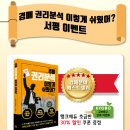 ＜서평이벤트＞ 행크 고수들과 함께 떠나는 제주도 경매물건 임장 투어 & 파이팅팔콘님 특강 이미지