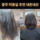 지곡10길 18, (지현동) | 충주미용실추천 지현동 에코레비헤어, 예약이 끊이지 않는 이유! 내돈내산 리얼후기