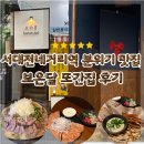 삼차집 | 서대전네거리역 안주 맛집 보은달 오류동 분위기 좋은 요리주점 3차안주 까지 뿌신 또간집 후기