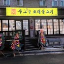 무그봤수오리불고기 이미지