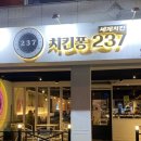 치킨퐁237 파주적성점 이미지