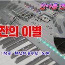 찻잔의이별/전자올겐 연주 이미지