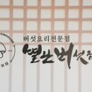 별난버섯집 이미지