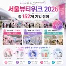 11650-17-152-1 | “딱 하루 남았습니다” 서울뷰티위크, 무료인데 152개 브랜드가 몰렸다