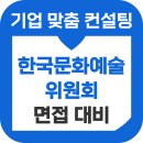 문화상사 | 한국문화예술위원회 면접 후기 기출 일반행정 준비 합격