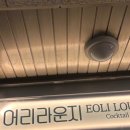 대박 | [홍대 맛집] 분위기 깡패 홍대 데이트코스 찐추천! 힙한 칵테일바 '어리라운지' 대박 후기 🍹