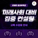 [공지] 📢[미래사회 대비 집중 컨설팅] 한 눈에 보는 교육 프로그램 수강료 안내
