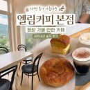 엘림 | 평창 가볼 만한 카페｜자연 뷰가 아름다운 엘림커피 본점 내돈내산 후기