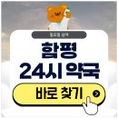 함평약국 | 함평 24시 약국 일요일 심야에도 영업 중인 곳 확인하기