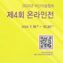 2024년 마산미술협회 제4회 온라인전 이미지