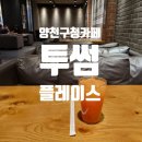 신정6동주민센터 | 목동 친구만나기 좋은 카페 / 투썸플레이스 양천구청점
