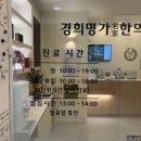 명가한의원 | 평택고덕 경희명가한의원 내돈내산 진료후기