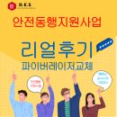 안전동행지원사업전문 컨설팅 파이버레이저 구매 교체 사례 후기