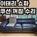 탄현농업협동조합 자재센터 | 서울 중구 이태리 쇼파 쿠션 꺼짐 수리 - 출장으로 단 3시간 만에 해결