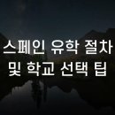 2023/ 1 [글로벌시민]스페인어 초급회화 | 스페인 유학 절차 및 학교 선택 팁