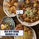세븐일레븐 울산왕생로점 | 울산 삼산동| 일본식 중화요리 전문점 울산남구밥집 ‘산큐’후기 🍲🍛
