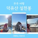 야외화장실(매점옆) | 아이랑 무주여행_곤돌라타고 덕유산 설천봉 향적봉대피소 등산(곤도라 예약, 매점, 할인정보)