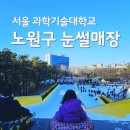 구민운동장(이동) | 과기대 눈썰매장 개장 주차 기간 매점 먹을거리 후기