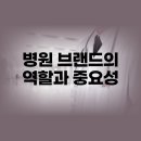 수정보건진료소 | 병원 브랜딩 성공예시와 교훈 신뢰도를 높이자