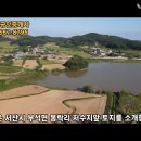 서산시 부석면 봉락리 674py 봉락 저수지앞 전원주택지 서산부동산 서산시부동산 서산토지 서산땅 서산세컨하우스용지 농막토지 체류형쉼터 이미지