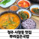 뿌리깊은국밥 | 깊은 국물이 매력적인 가성비 국밥 사창동 맛집 뿌리깊은국밥