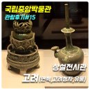 길상다원 | [국립중앙박물관 관람후기#15] 상설전시관 고려(연혁,고려청자,유물)