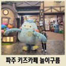 구름사이 | 아이랑 주말에 갈만한 곳 파주키즈카페 놀이구름 초등학생 방문 후기