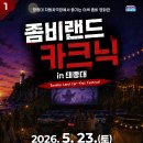 자동차랜드 - 삼척시 중앙로 110-8 | 부산 태종대 좀비랜드 카크닉 후기 | 자동차극장 야간 데이트 추천