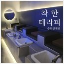 인계동마사지 착한테라피마사지 수원인계점 커플마사지후기