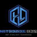 NBT 하이라이트 태권도장 이미지
