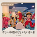 ACC 한가위 한마당 ''''보름달 아시아'''' | 광주 아시아문화전당 ACC 어린이문화원 유아놀이터 방문후기