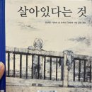 에듀뱅크 | [그림책] 살아있다는 것 - 유모토 가즈미 글, 사카이 고마코 그림