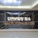 입면분할창 청소 대전 서구 만년동 해가든 센트럴파크...이사청소 비포 애프터 후기 2편 유리창 청소...