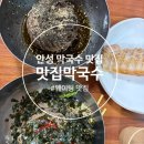 안성막국수 | 안성 막국수 맛집 맛집막국수 웨이팅 후기 비빔막국수 들기름막국수 내돈내산