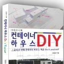 깡통박사의 컨테이너 하우스(주택) DIY 책 발간 이미지